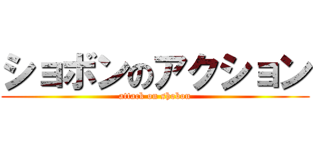 ショボンのアクション (attack on shobon)