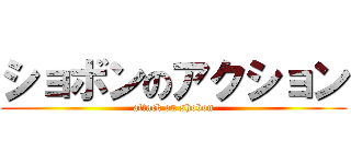 ショボンのアクション (attack on shobon)