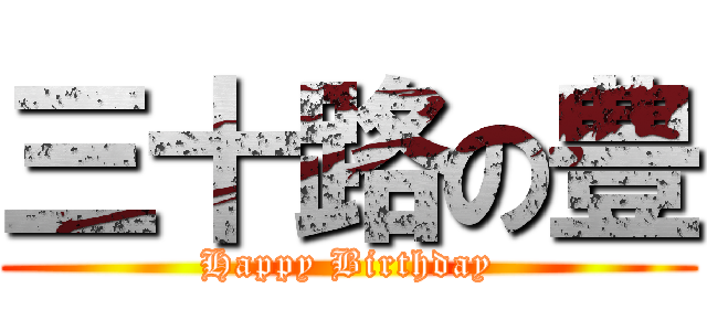 三十路の豊 (Happy Birthday)