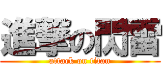 進撃の閃雷 (attack on titan)