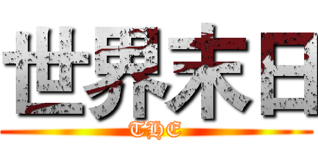 世界末日 (THE)