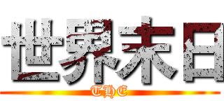 世界末日 (THE)