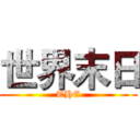 世界末日 (THE)