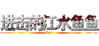 进击的江水鱼鱼 (Let)