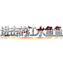 进击的江水鱼鱼 (Let)