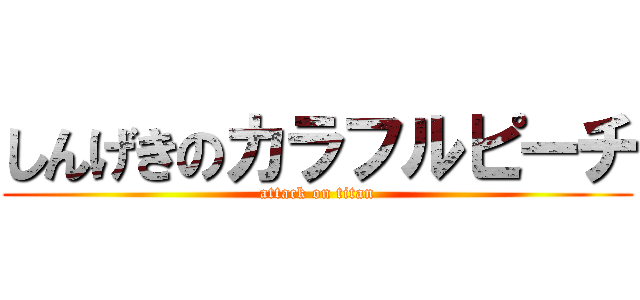 しんげきのカラフルピーチ (attack on titan)