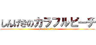しんげきのカラフルピーチ (attack on titan)