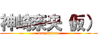 神崎奈央（仮） (kanzakinao)