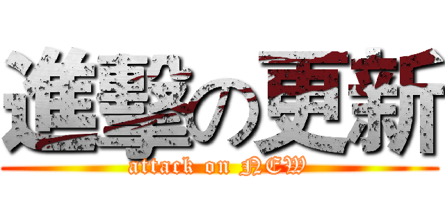 進擊の更新 (attack on NEW)