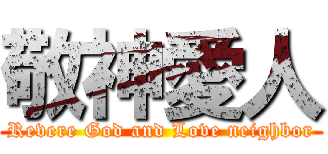 敬神愛人 (Revere God and Love neighbor)