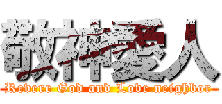 敬神愛人 (Revere God and Love neighbor)