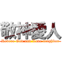 敬神愛人 (Revere God and Love neighbor)