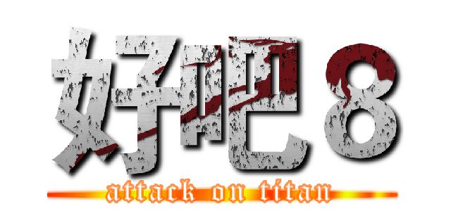 好吧８ (attack on titan)