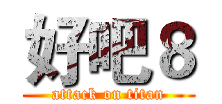 好吧８ (attack on titan)