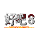好吧８ (attack on titan)