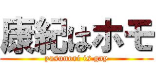 康紀はホモ (yasunori is gay)