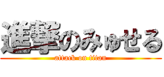 進撃のみゅせる (attack on titan)