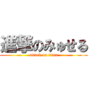 進撃のみゅせる (attack on titan)