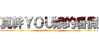 真幹ＹＯＵ娘的暑假 (attack on titan)