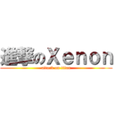 進撃のＸｅｎｏｎ (attack on titan)