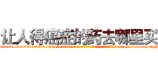 让人得癌症的药去哪里买 (让人得癌症的药去哪里买【电-186x2687x6963-Q278180069元-吉-药-业】我们做的是长期生意,靠的是老客户长期支持 http://sngk.net/GhNfb7
)