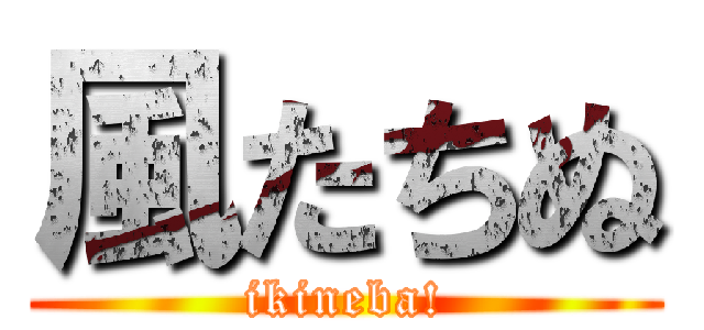 風たちぬ (ikineba!)