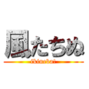 風たちぬ (ikineba!)