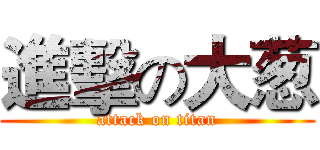 進擊の大葱 (attack on titan)