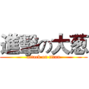 進擊の大葱 (attack on titan)