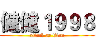 健健１９９８ (attack on titan)