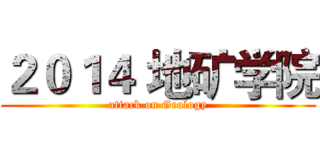 ２０１４ 地矿学院 (attack on Geology)