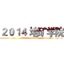 ２０１４ 地矿学院 (attack on Geology)