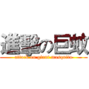 進擊の巨蚊 (attack on giant mosquito)