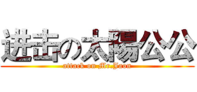进击の太陽公公 (attack on Mr.Jaon)