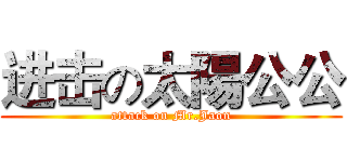 进击の太陽公公 (attack on Mr.Jaon)