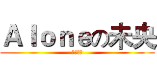 Ａｌｏｎｅの未央 (无线梦幻)