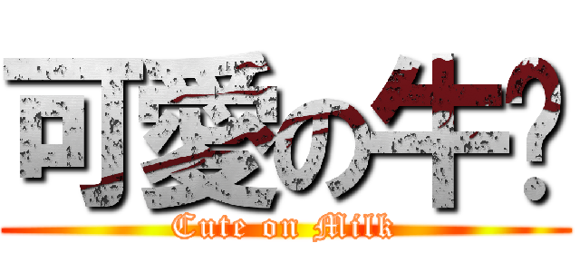 可愛の牛奶 (Cute on Milk)