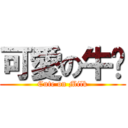 可愛の牛奶 (Cute on Milk)