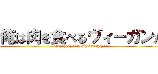 俺は肉を食べるヴィーガンだ (pachofasomachopasomachopaso)