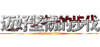 迈好坚韧的步伐 (attack on titan)
