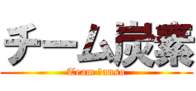 チーム炭素 (Team ｔanso)