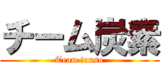 チーム炭素 (Team ｔanso)