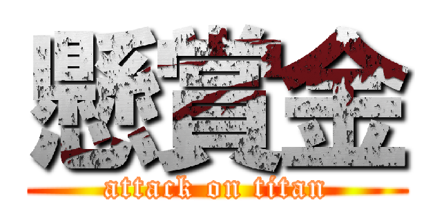 懸賞金 (attack on titan)