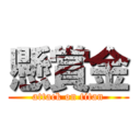 懸賞金 (attack on titan)