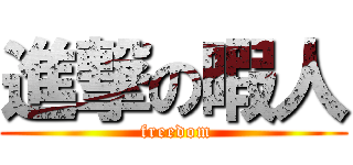 進撃の暇人 ( freedom)