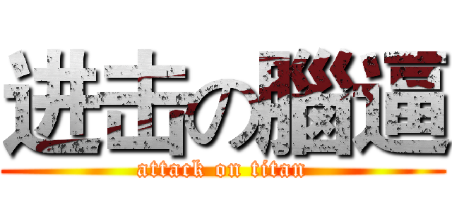 进击の腦逼 (attack on titan)