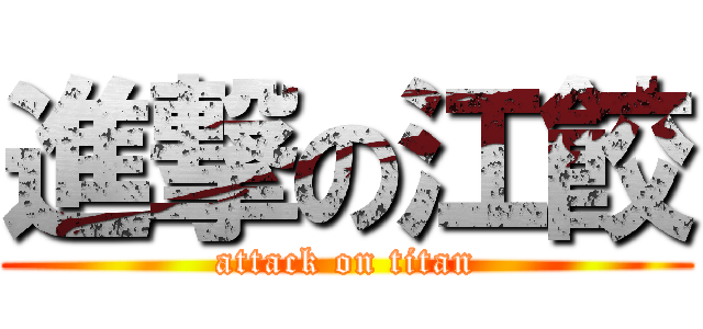 進撃の江餃 (attack on titan)