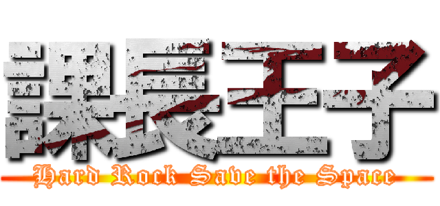 課長王子 (Hard Rock Save the Space)