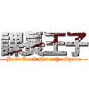 課長王子 (Hard Rock Save the Space)