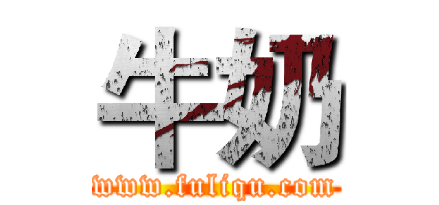 牛奶 (www.fuliqu.com)